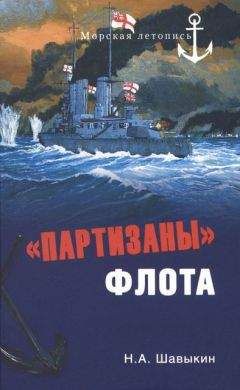 Николай Шавыкин - «Партизаны» флота. Из истории крейсерства и крейсеров - Читать 📖 Читать онлайн 👀 Читаемые книги читать онлайн бесплатно 🔥 booksread-online.com