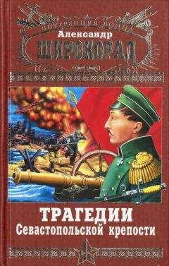 Александр Широкорад - Трагедии Севастопольской крепости - Читать 📖 Читать онлайн 👀 Читаемые книги читать онлайн бесплатно 🔥 booksread-online.com