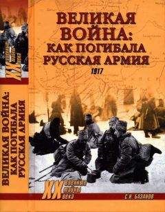 Сергей Базанов - Великая война: как погибала Русская армия - Читать 📖 Читать онлайн 👀 Читаемые книги читать онлайн бесплатно 🔥 booksread-online.com