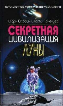 Игорь Осовин - Секретная цивилизация Луны - Читать | Читать онлайн | Читаемые книги читать онлайн бесплатно | booksread-online.com