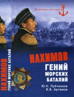 Юрий Лубченков - Нахимов. Гений морских баталий - Читать 📖 Читать онлайн 👀 Читаемые книги читать онлайн бесплатно 🔥 booksread-online.com