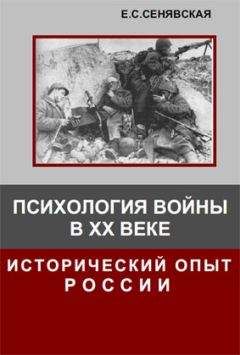 Елена Сенявская - Психология войны в ХХ веке. Исторический опыт России - Читать 📖 Читать онлайн 👀 Читаемые книги читать онлайн бесплатно 🔥 booksread-online.com