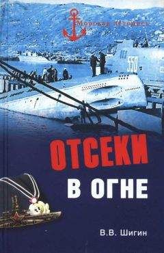 Владимир Шигин - Отсеки в огне - Читать 📖 Читать онлайн 👀 Читаемые книги читать онлайн бесплатно 🔥 booksread-online.com