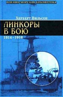 Херберт Вильсон - Линкоры в бою, 1914-1918 гг. - Читать | Читать онлайн | Читаемые книги читать онлайн бесплатно | booksread-online.com