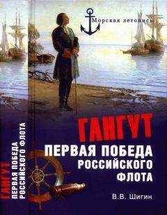 Владимир Шигин - Гангут. Первая победа российского флота - Читать 📖 Читать онлайн 👀 Читаемые книги читать онлайн бесплатно 🔥 booksread-online.com
