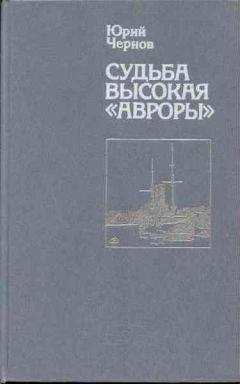 Юрий Чернов - Судьба высокая «Авроры» - Читать 📖 Читать онлайн 👀 Читаемые книги читать онлайн бесплатно 🔥 booksread-online.com