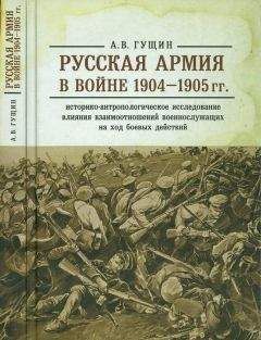 Андрей Гущин - Русская армия в войне 1904-1905 гг.: историко-антропологическое исследование влияния взаимоотношений военнослужащих на ход боевых действий - Читать 📖 Читать онлайн 👀 Читаемые книги читать онлайн бесплатно 🔥 booksread-online.com