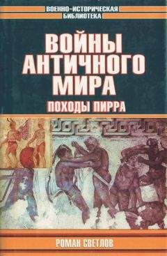 Роман Светлов - Войны античного мира: Походы Пирра - Читать 📖 Читать онлайн 👀 Читаемые книги читать онлайн бесплатно 🔥 booksread-online.com