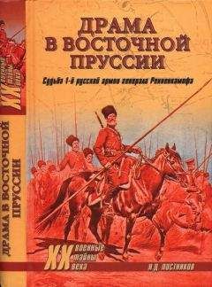 Николай Постников - Драма в Восточной Пруссии. Судьба 1-й русской армии генерала Ренненкампфа - Читать 📖 Читать онлайн 👀 Читаемые книги читать онлайн бесплатно 🔥 booksread-online.com
