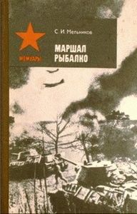 Семен Мельников - Маршал Рыбалко - Читать 📖 Читать онлайн 👀 Читаемые книги читать онлайн бесплатно 🔥 booksread-online.com