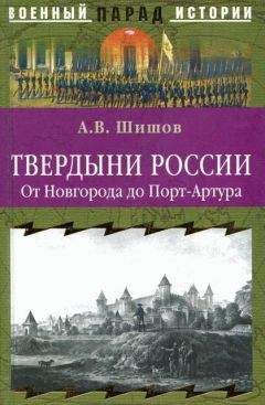 Алексей Шишов - Твердыни России. От Новгорода до Порт-Артура - Читать 📖 Читать онлайн 👀 Читаемые книги читать онлайн бесплатно 🔥 booksread-online.com