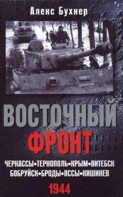 Алекс Бухнер - Восточный фронт. Черкассы. Тернополь. Крым. Витебск. Бобруйск. Броды. Яссы. Кишинев. 1944 - Читать 📖 Читать онлайн 👀 Читаемые книги читать онлайн бесплатно 🔥 booksread-online.com
