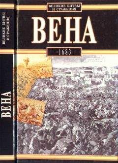 Лешек Подхородецкий - Вена, 1683 - Читать 📖 Читать онлайн 👀 Читаемые книги читать онлайн бесплатно 🔥 booksread-online.com