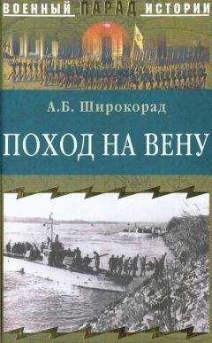 Александр Широкорад - Поход на Вену - Читать 📖 Читать онлайн 👀 Читаемые книги читать онлайн бесплатно 🔥 booksread-online.com