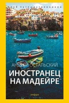 Андрей Остальский - Иностранец на Мадейре - Читать | Читать онлайн | Читаемые книги читать онлайн бесплатно | booksread-online.com