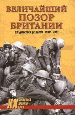 Владислав Гончаров - Величайший позор Британии. От Дюнкерка до Крита. 1940—1941 - Читать 📖 Читать онлайн 👀 Читаемые книги читать онлайн бесплатно 🔥 booksread-online.com