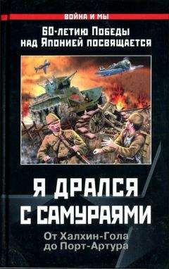 А. Кошелев - Я дрался с самураями. От Халхин-Гола до Порт-Артура - Читать 📖 Читать онлайн 👀 Читаемые книги читать онлайн бесплатно 🔥 booksread-online.com