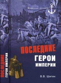 Владимир Шигин - Последние герои империи - Читать 📖 Читать онлайн 👀 Читаемые книги читать онлайн бесплатно 🔥 booksread-online.com