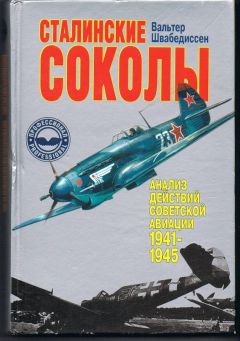 Вальтер Швабедиссен - Сталинские соколы - Анализ действий советской авиации в 1941-1945 гг - Читать 📖 Читать онлайн 👀 Читаемые книги читать онлайн бесплатно 🔥 booksread-online.com