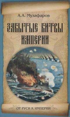 Александр Музафаров - Забытые битвы империи - Читать 📖 Читать онлайн 👀 Читаемые книги читать онлайн бесплатно 🔥 booksread-online.com