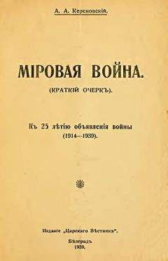 Антон Керсновский - Мировая война (краткий очерк). К 25-летию объявления войны (1914-1939) - Читать 📖 Читать онлайн 👀 Читаемые книги читать онлайн бесплатно 🔥 booksread-online.com