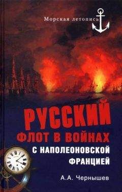 Александр Чернышев - Русский флот в войнах с наполеоновской Францией - Читать 📖 Читать онлайн 👀 Читаемые книги читать онлайн бесплатно 🔥 booksread-online.com