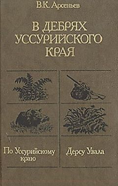 Владимир Арсеньев - Дерсу Узала - Читать 📖 Читать онлайн 👀 Читаемые книги читать онлайн бесплатно 🔥 booksread-online.com