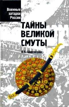 Александр Широкорад - Тайны Великой смуты - Читать 📖 Читать онлайн 👀 Читаемые книги читать онлайн бесплатно 🔥 booksread-online.com