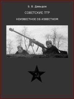 Борис Давыдов - Советские ПТР. Неизвестное об известном - Читать 📖 Читать онлайн 👀 Читаемые книги читать онлайн бесплатно 🔥 booksread-online.com
