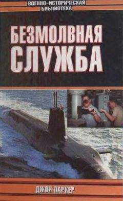 Джон Паркер - Безмолвная служба - Читать 📖 Читать онлайн 👀 Читаемые книги читать онлайн бесплатно 🔥 booksread-online.com