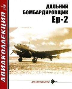 Н. Якубович - ДАЛЬНИЙ БОМБАРДИРОВЩИК Ер-2 - Читать 📖 Читать онлайн 👀 Читаемые книги читать онлайн бесплатно 🔥 booksread-online.com