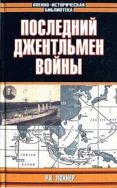 Р. Лохнер - Последний джентельмен войны - Читать 📖 Читать онлайн 👀 Читаемые книги читать онлайн бесплатно 🔥 booksread-online.com