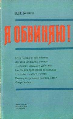 Владимир Беляев - Я обвиняю! - Читать 📖 Читать онлайн 👀 Читаемые книги читать онлайн бесплатно 🔥 booksread-online.com
