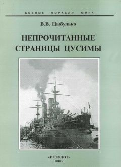 Владимир Цыбулько - Непрочитанные страницы Цусимы - Читать | Читать онлайн | Читаемые книги читать онлайн бесплатно | booksread-online.com