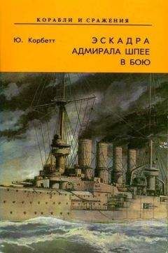 Юлиан Корбетт - Эскадра адмирала Шпее в бою - Читать | Читать онлайн | Читаемые книги читать онлайн бесплатно | booksread-online.com