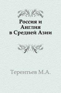 Михаил Терентьев - Россия и Англия в Средней Азии - Читать 📖 Читать онлайн 👀 Читаемые книги читать онлайн бесплатно 🔥 booksread-online.com