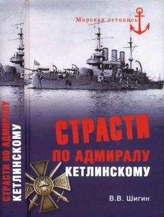 Владимир Шигин - Страсти по адмиралу Кетлинскому - Читать 📖 Читать онлайн 👀 Читаемые книги читать онлайн бесплатно 🔥 booksread-online.com