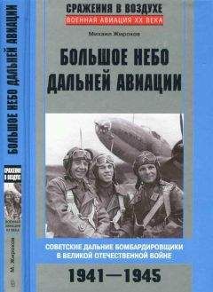 Михаил Жирохов - Большое небо дальней авиации. Советские дальние бомбардировщики в Великой Отечественной войне. 1941-1945 - Читать 📖 Читать онлайн 👀 Читаемые книги читать онлайн бесплатно 🔥 booksread-online.com