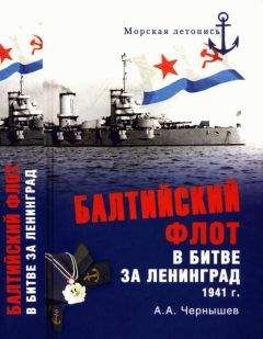 Александр Чернышев - Балтийский флот в битве за Ленинград. 1941 г. - Читать 📖 Читать онлайн 👀 Читаемые книги читать онлайн бесплатно 🔥 booksread-online.com