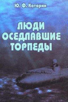 Юрий Каторин - Люди, оседлавшие торпеды - Читать 📖 Читать онлайн 👀 Читаемые книги читать онлайн бесплатно 🔥 booksread-online.com