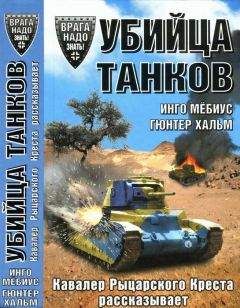Инго Мебиус - Убийца танков. Кавалер Рыцарского Креста рассказывает - Читать 📖 Читать онлайн 👀 Читаемые книги читать онлайн бесплатно 🔥 booksread-online.com