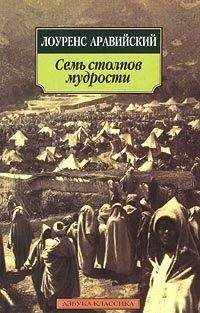 Томас Лоуренс - Восстание в пустыне - Читать 📖 Читать онлайн 👀 Читаемые книги читать онлайн бесплатно 🔥 booksread-online.com