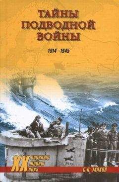 Сергей Махов - Тайны подводной войны. 1914—1945 - Читать 📖 Читать онлайн 👀 Читаемые книги читать онлайн бесплатно 🔥 booksread-online.com