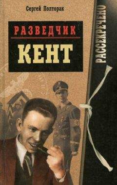 Сергей Полторак - РАЗВЕДЧИК КЕНТ - Читать 📖 Читать онлайн 👀 Читаемые книги читать онлайн бесплатно 🔥 booksread-online.com
