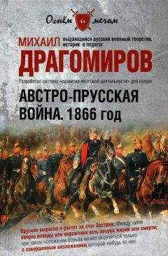 Михаил Драгомиров - Австро-прусская война. 1866 год - Читать 📖 Читать онлайн 👀 Читаемые книги читать онлайн бесплатно 🔥 booksread-online.com