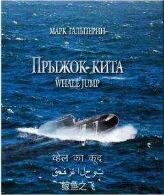 Марк Гальперин - Прыжок кита - Читать 📖 Читать онлайн 👀 Читаемые книги читать онлайн бесплатно 🔥 booksread-online.com
