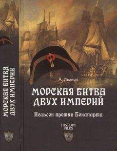 Андрей Иванов - Морская битва двух империй. Нельсон против Бонапарта - Читать 📖 Читать онлайн 👀 Читаемые книги читать онлайн бесплатно 🔥 booksread-online.com