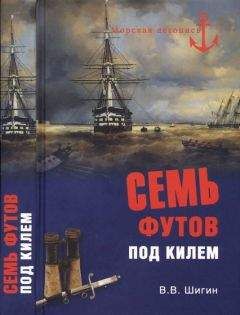 Владимир Шигин - Семь футов под килем - Читать 📖 Читать онлайн 👀 Читаемые книги читать онлайн бесплатно 🔥 booksread-online.com