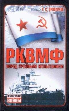 Руслан Иринархов - РКВМФ перед грозным испытанием - Читать 📖 Читать онлайн 👀 Читаемые книги читать онлайн бесплатно 🔥 booksread-online.com