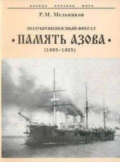 Рафаил Мельников - Полуброненосный фрегат “Память Азова” (1885-1925) - Читать 📖 Читать онлайн 👀 Читаемые книги читать онлайн бесплатно 🔥 booksread-online.com